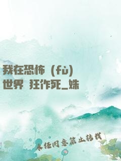 我在恐怖復(fù)蘇世界瘋狂作死