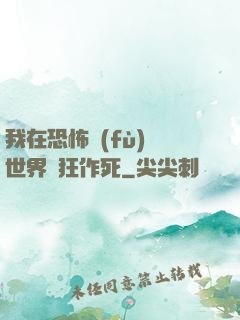 我在恐怖復(fù)蘇世界瘋狂作死