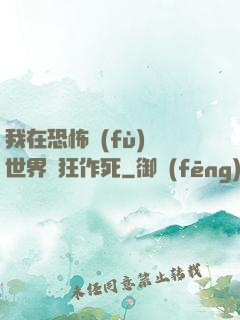 我在恐怖復(fù)蘇世界瘋狂作死