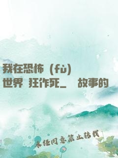 我在恐怖復(fù)蘇世界瘋狂作死