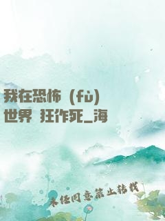 我在恐怖復(fù)蘇世界瘋狂作死