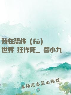我在恐怖復(fù)蘇世界瘋狂作死