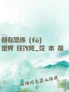 我在恐怖復(fù)蘇世界瘋狂作死