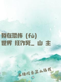 我在恐怖復(fù)蘇世界瘋狂作死
