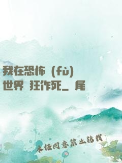 我在恐怖復(fù)蘇世界瘋狂作死