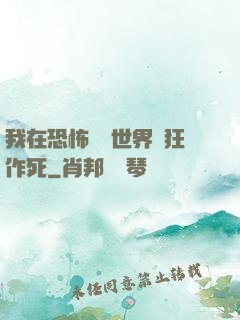 我在恐怖復蘇世界瘋狂作死