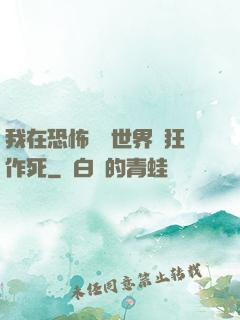 我在恐怖復蘇世界瘋狂作死