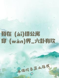 我在愛(ài)情公寓穿萬(wàn)界