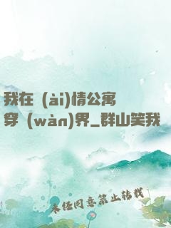 我在愛(ài)情公寓穿萬(wàn)界
