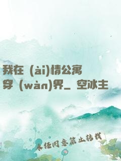 我在愛(ài)情公寓穿萬(wàn)界