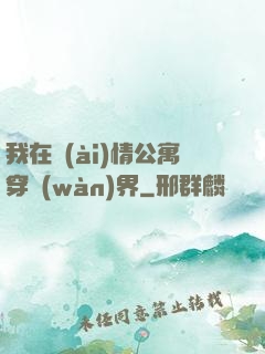 我在愛(ài)情公寓穿萬(wàn)界