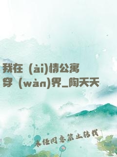 我在愛(ài)情公寓穿萬(wàn)界