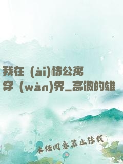 我在愛(ài)情公寓穿萬(wàn)界
