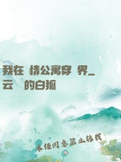 我在愛情公寓穿萬界