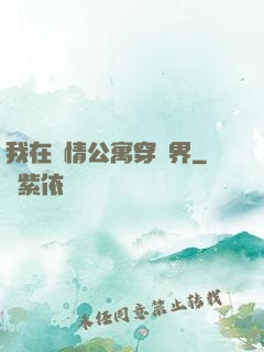 我在愛情公寓穿萬界