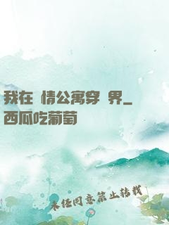 我在愛情公寓穿萬界
