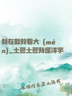 我在截教看大門(mén)