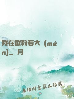 我在截教看大門(mén)