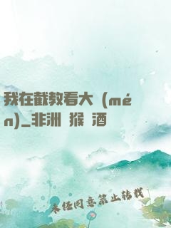 我在截教看大門(mén)