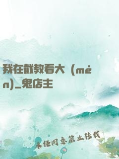我在截教看大門(mén)