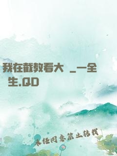 我在截教看大門