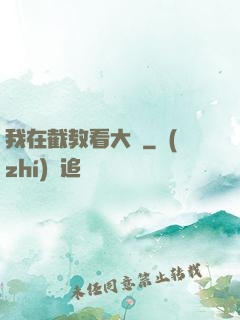 我在截教看大門