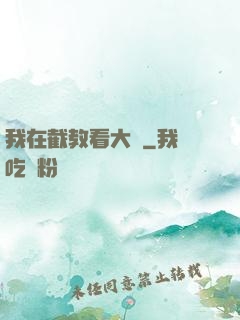 我在截教看大門