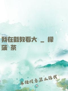 我在截教看大門