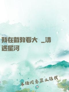 我在截教看大門