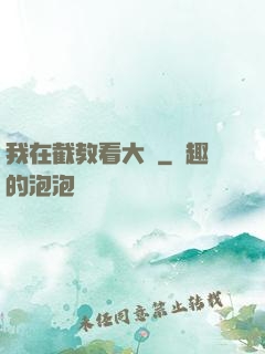 我在截教看大門