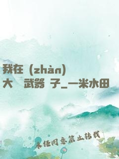 我在戰(zhàn)爭大陸開武器鋪子