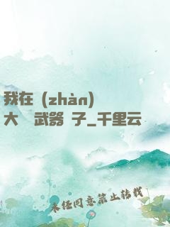 我在戰(zhàn)爭大陸開武器鋪子