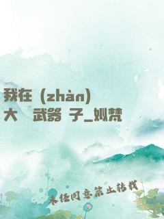 我在戰(zhàn)爭大陸開武器鋪子