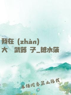 我在戰(zhàn)爭大陸開武器鋪子