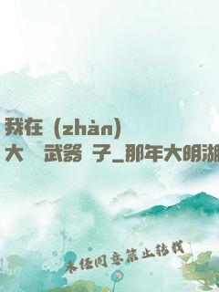 我在戰(zhàn)爭大陸開武器鋪子