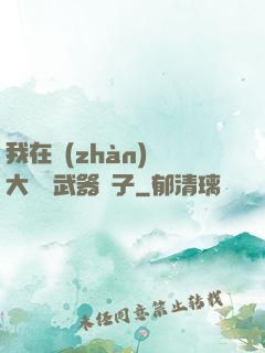 我在戰(zhàn)爭大陸開武器鋪子