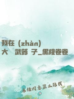 我在戰(zhàn)爭大陸開武器鋪子