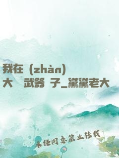 我在戰(zhàn)爭大陸開武器鋪子