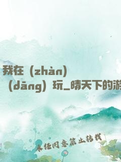 我在戰(zhàn)錘當(dāng)職玩