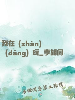 我在戰(zhàn)錘當(dāng)職玩