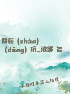 我在戰(zhàn)錘當(dāng)職玩