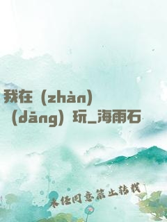 我在戰(zhàn)錘當(dāng)職玩