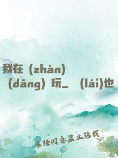 我在戰(zhàn)錘當(dāng)職玩