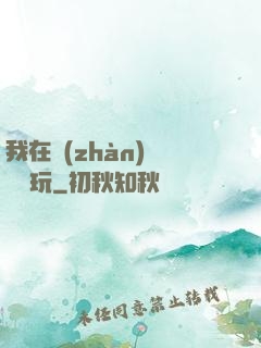 我在戰(zhàn)錘當職玩