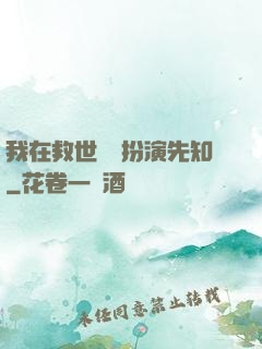 我在救世組織扮演先知