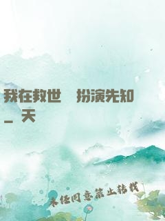 我在救世組織扮演先知