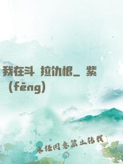 我在斗羅拉仇恨
