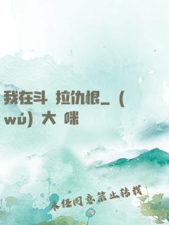 我在斗羅拉仇恨