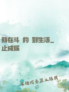 我在斗羅的簽到生活