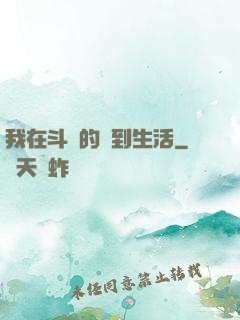 我在斗羅的簽到生活